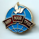 1 мая Международный ень солидарности трудящихся